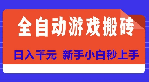 全自动游戏搬砖项目天花板，日入10张，新手小白秒上手【揭秘】-明楼资源站