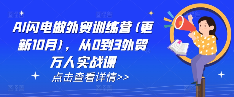 AI闪电做外贸训练营(更新25年6月)，从0到3外贸万人实战课-明楼资源站
