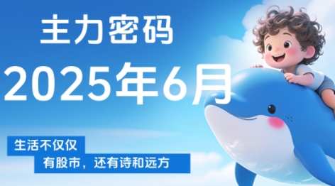 周公子·主力密码(更新6月)-明楼资源站