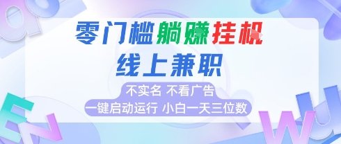 全新上线首码0撸挂G项目，24小时全自动运行，，无需实名无需看广告，小白轻松日入三位数【揭秘】-明楼资源站