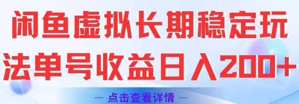 闲鱼虚拟长期稳定玩法单号收益日入2张-明楼资源站