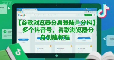 谷歌浏览器分身登陆多个抖音号，谷歌浏览器分身创建教程-明楼资源站
