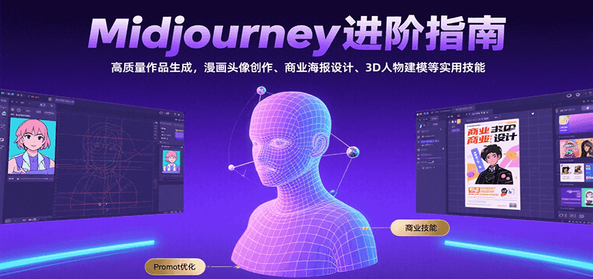 Midjourney进阶指南：高质量作品生成，漫画头像创作、商业海报设计、3D人物建模等-明楼资源站