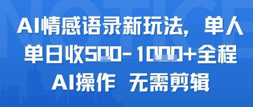 AI情感语录新玩法，单人单日收5张+全程AI操作 无需剪辑-明楼资源站