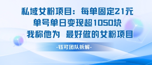 私域女粉项目：每单固定21块，单日变现超1k+，最好做的女粉项目-明楼资源站