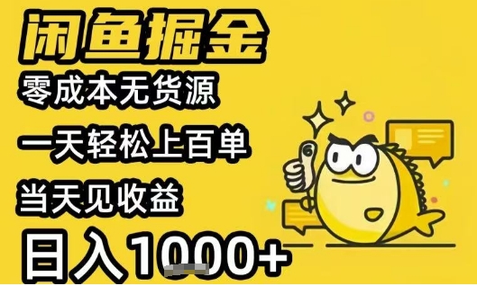 闲鱼掘金项目，零成本无货源一天轻松上百单，当天见收益日入1k+【揭秘】-明楼资源站