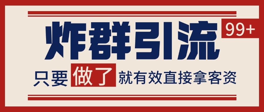 微信分发炸群打法，当天做了就有客资 非常稳定的一个玩法 单号日进100+-明楼资源站