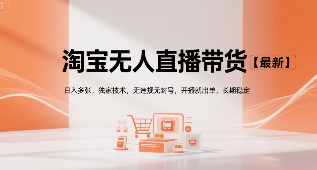 淘宝无人直播带货【最新】，日入多张，独家技术，无违规无封号，开播就出单，长期稳定【揭秘】-明楼资源站